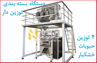 فروش دستگاه بسته بندی حجمی حبوبات و خشکبار ارزان